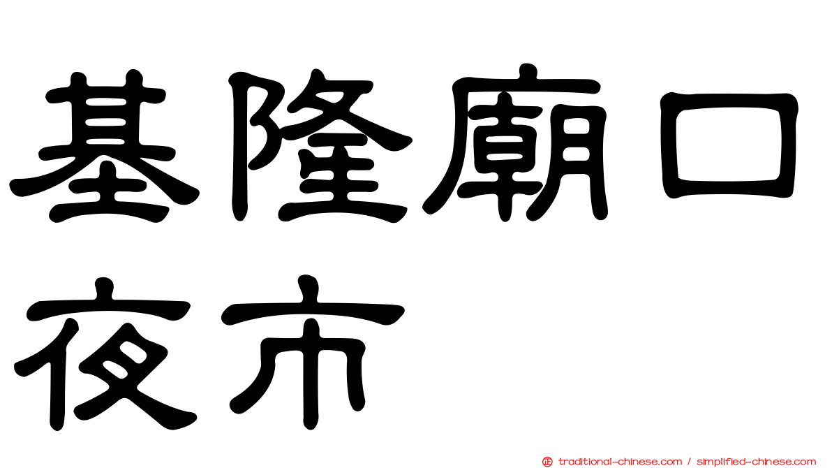 基隆廟口夜市