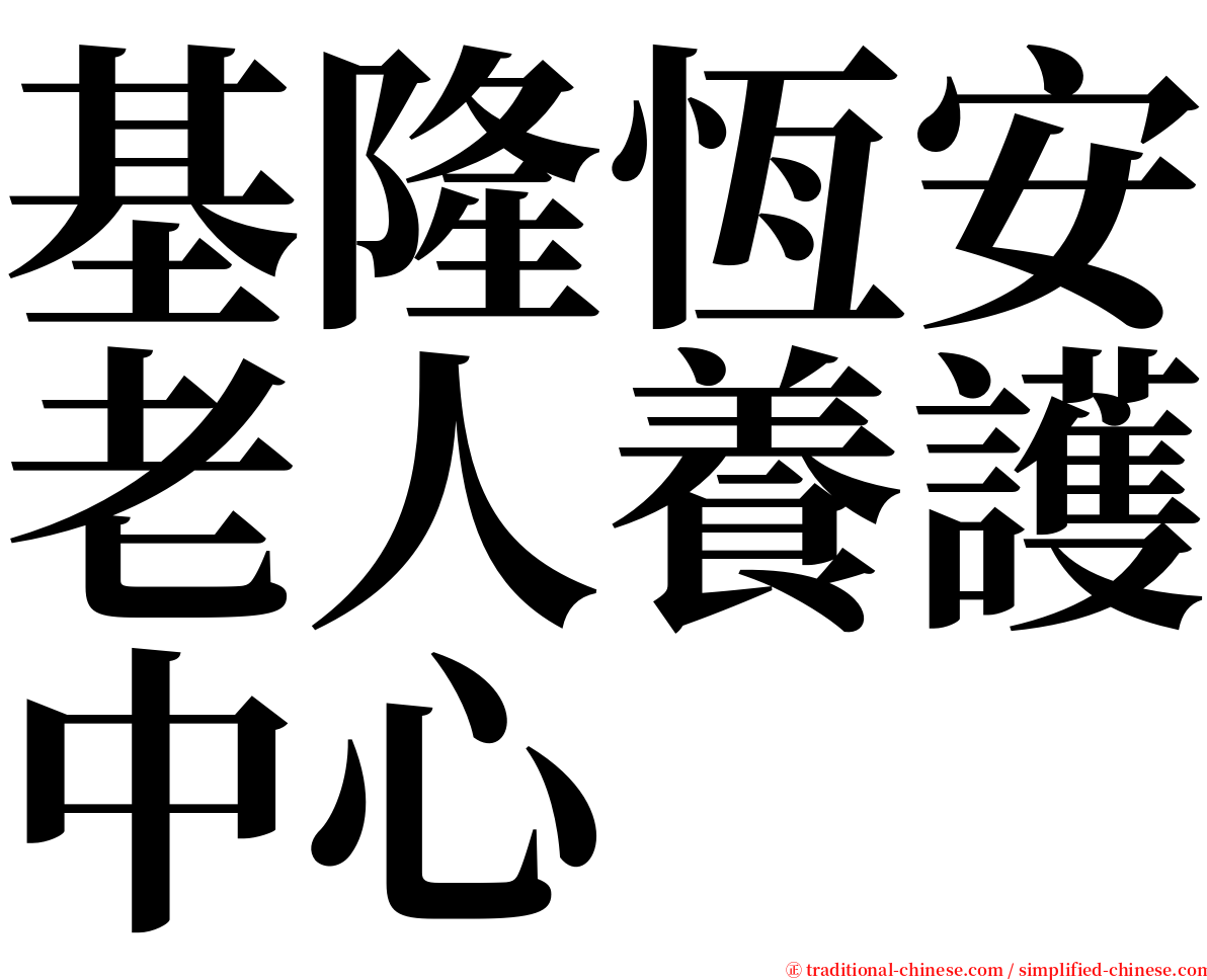 基隆恆安老人養護中心 serif font