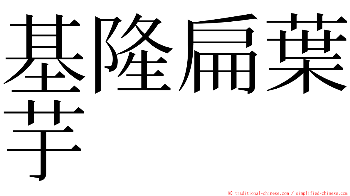 基隆扁葉芋 ming font