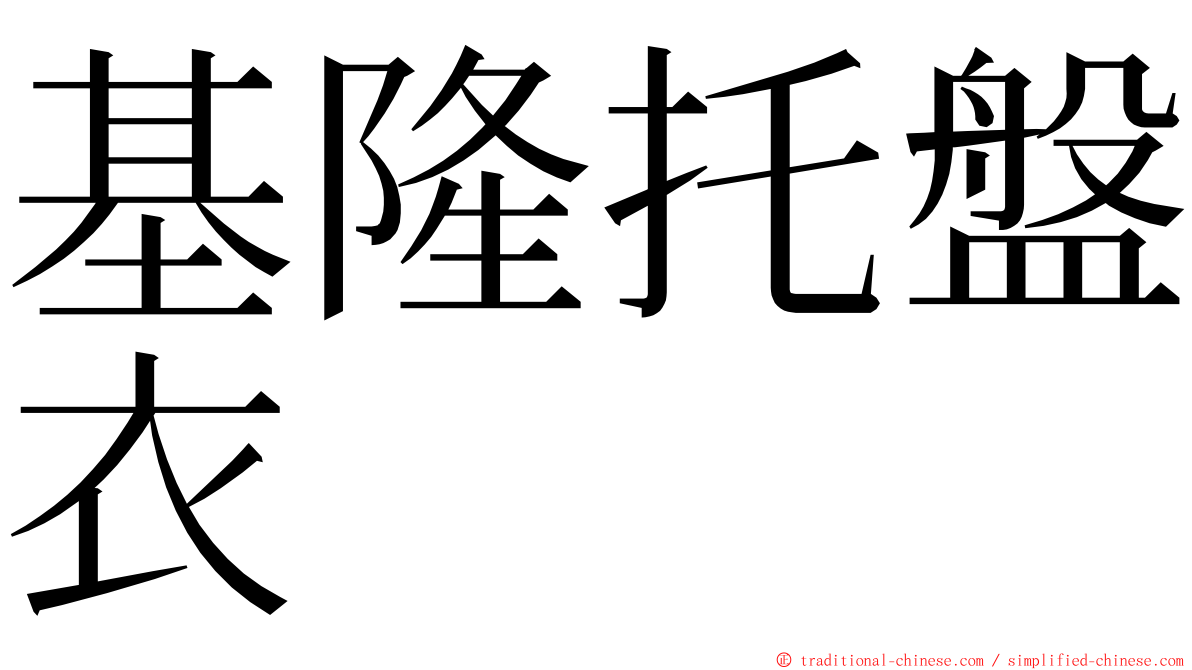 基隆托盤衣 ming font