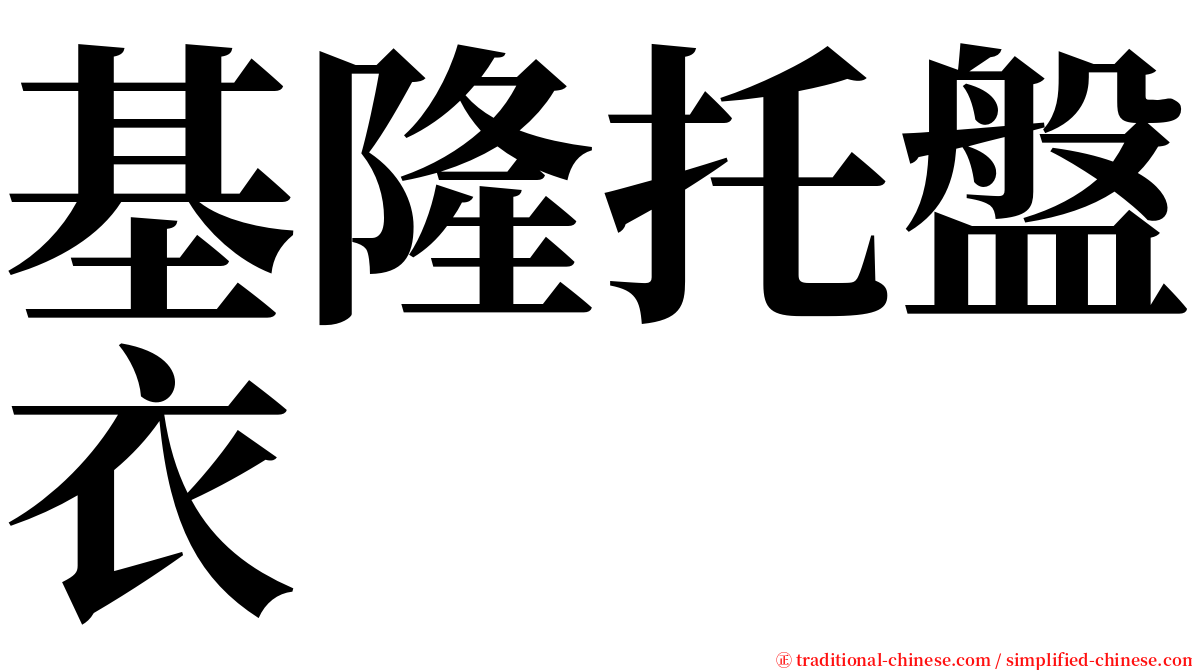 基隆托盤衣 serif font