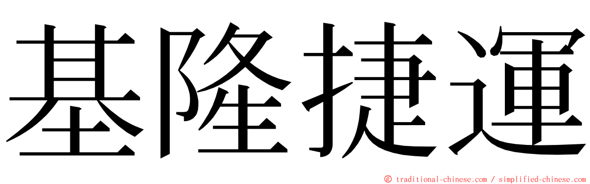 基隆捷運 ming font