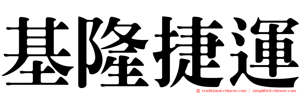 基隆捷運