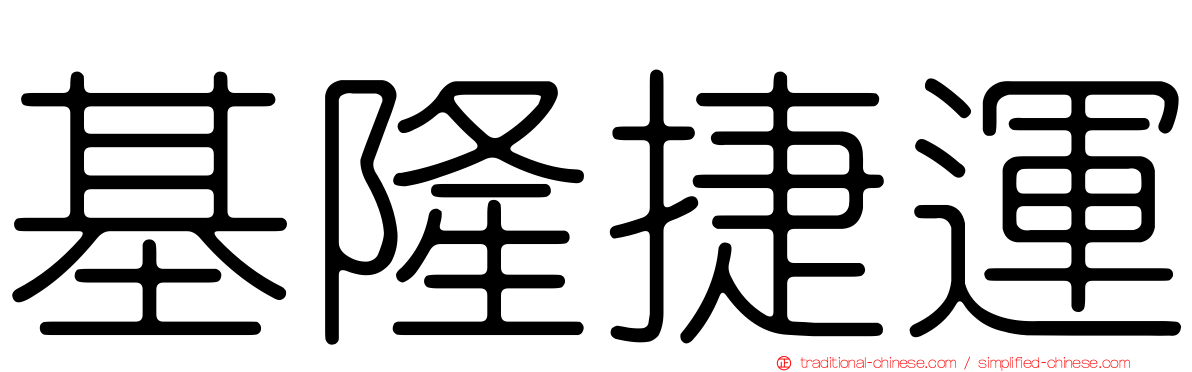 基隆捷運