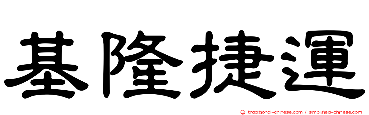 基隆捷運