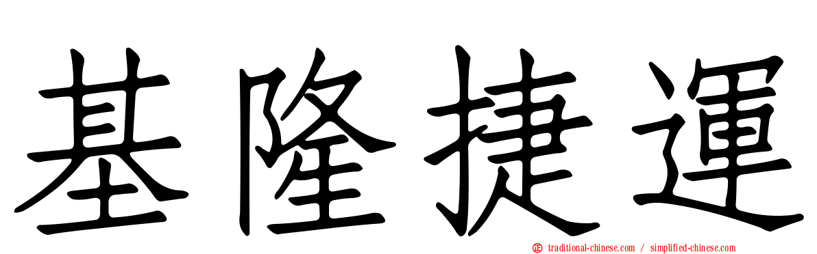 基隆捷運