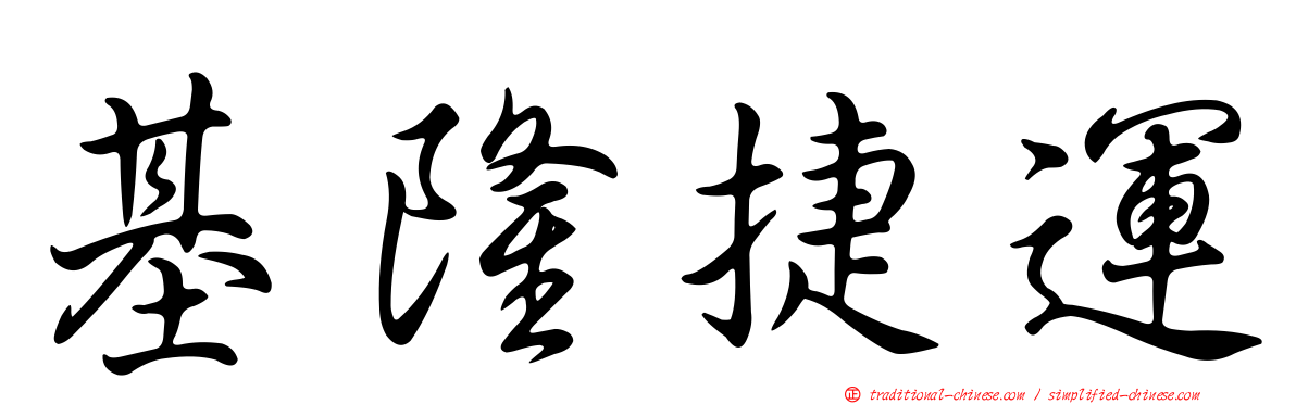 基隆捷運