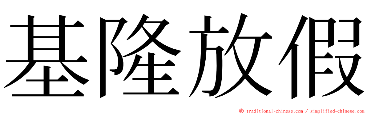 基隆放假 ming font