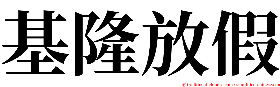 基隆放假 serif font