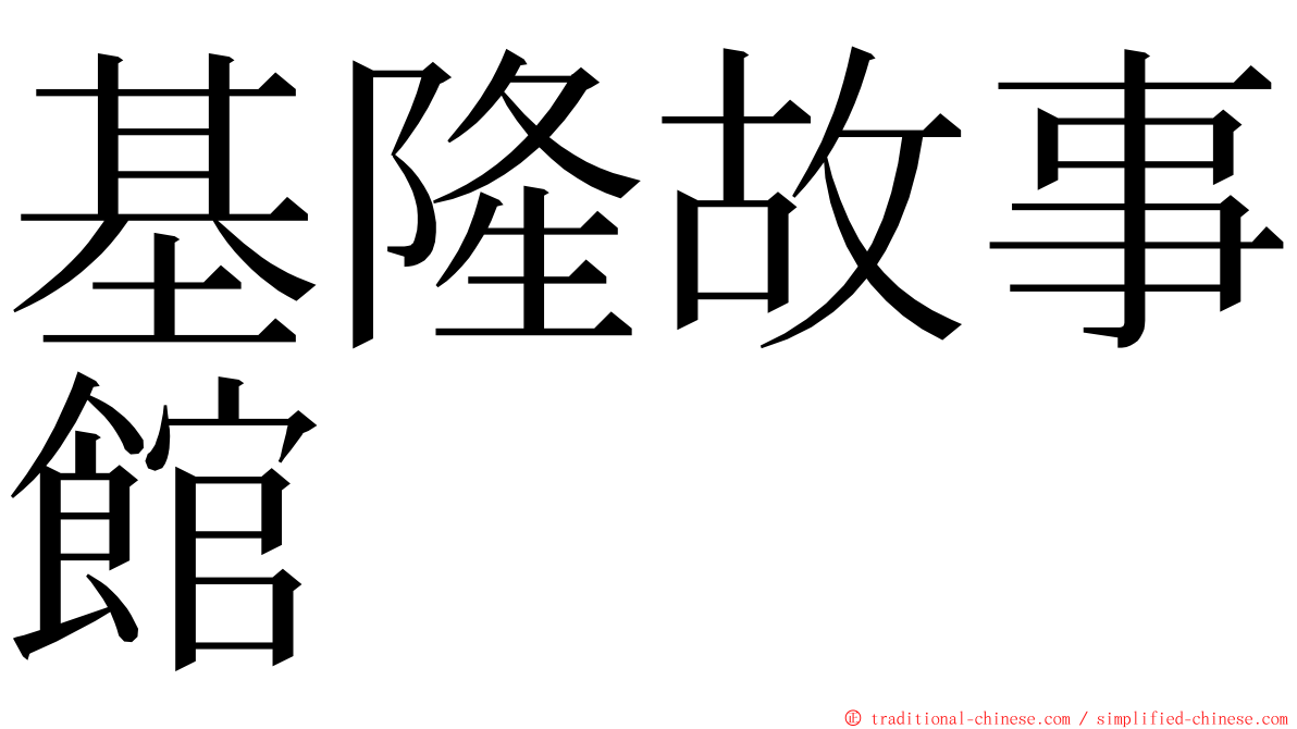 基隆故事館 ming font