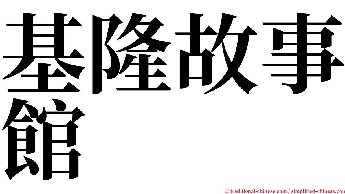 基隆故事館 serif font