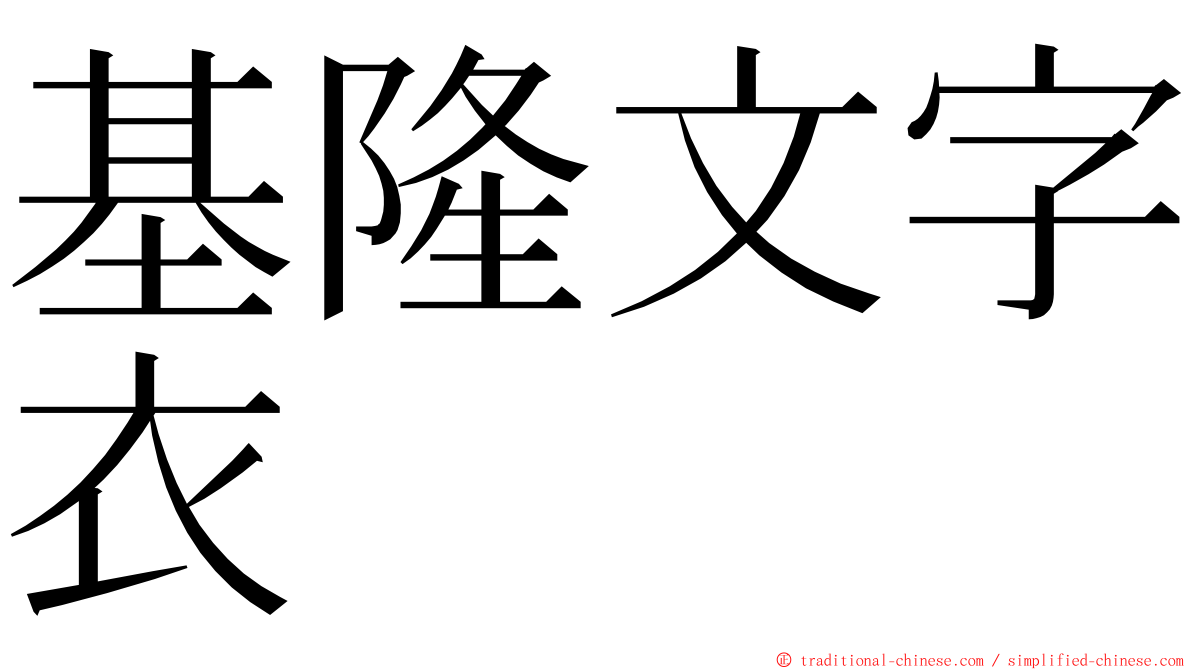 基隆文字衣 ming font