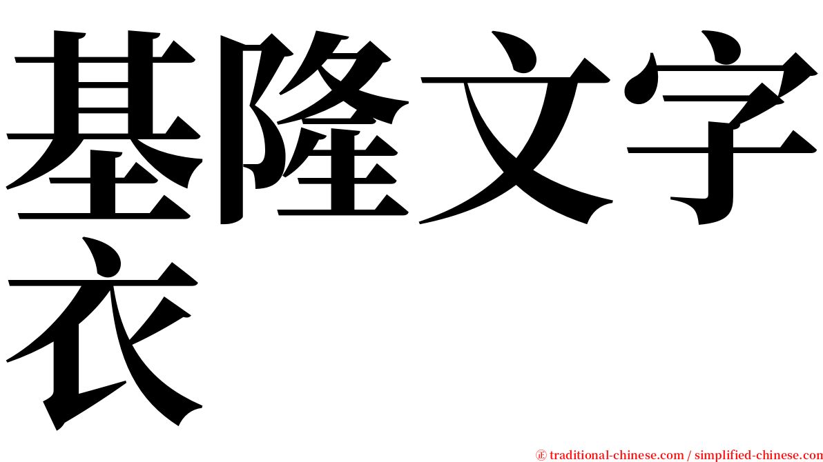 基隆文字衣 serif font