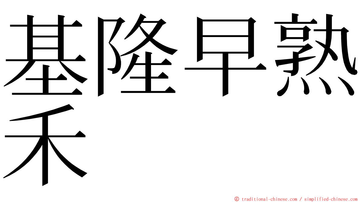 基隆早熟禾 ming font