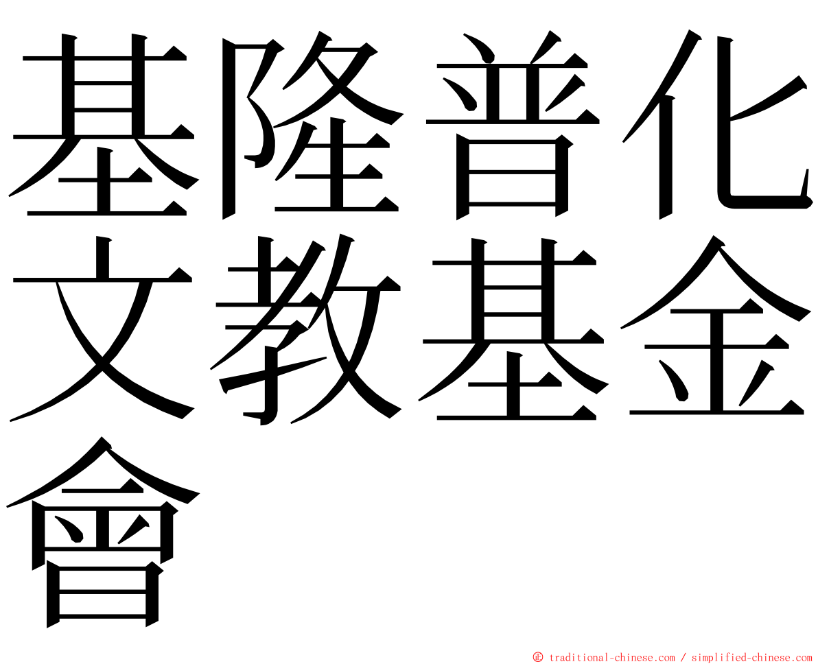 基隆普化文教基金會 ming font