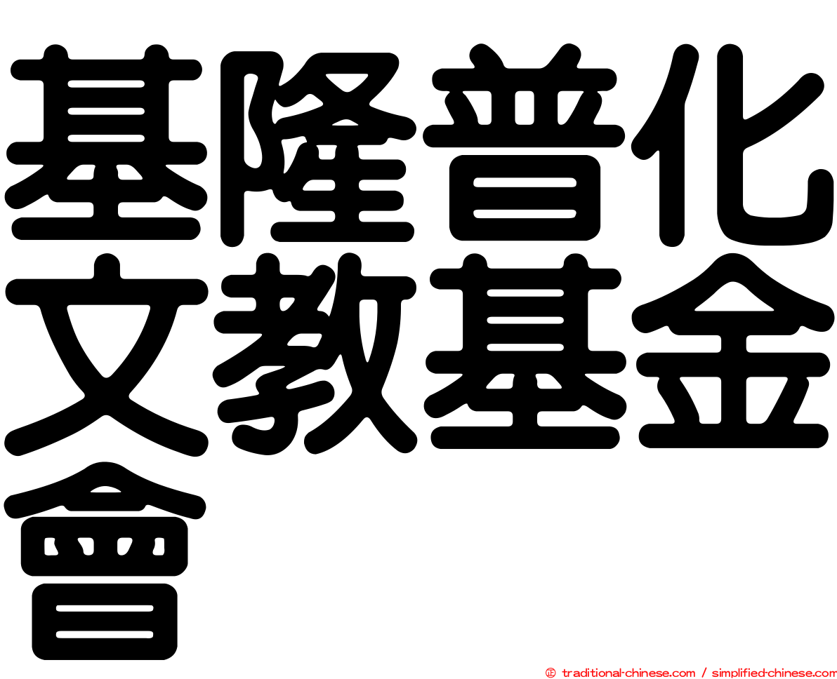 基隆普化文教基金會
