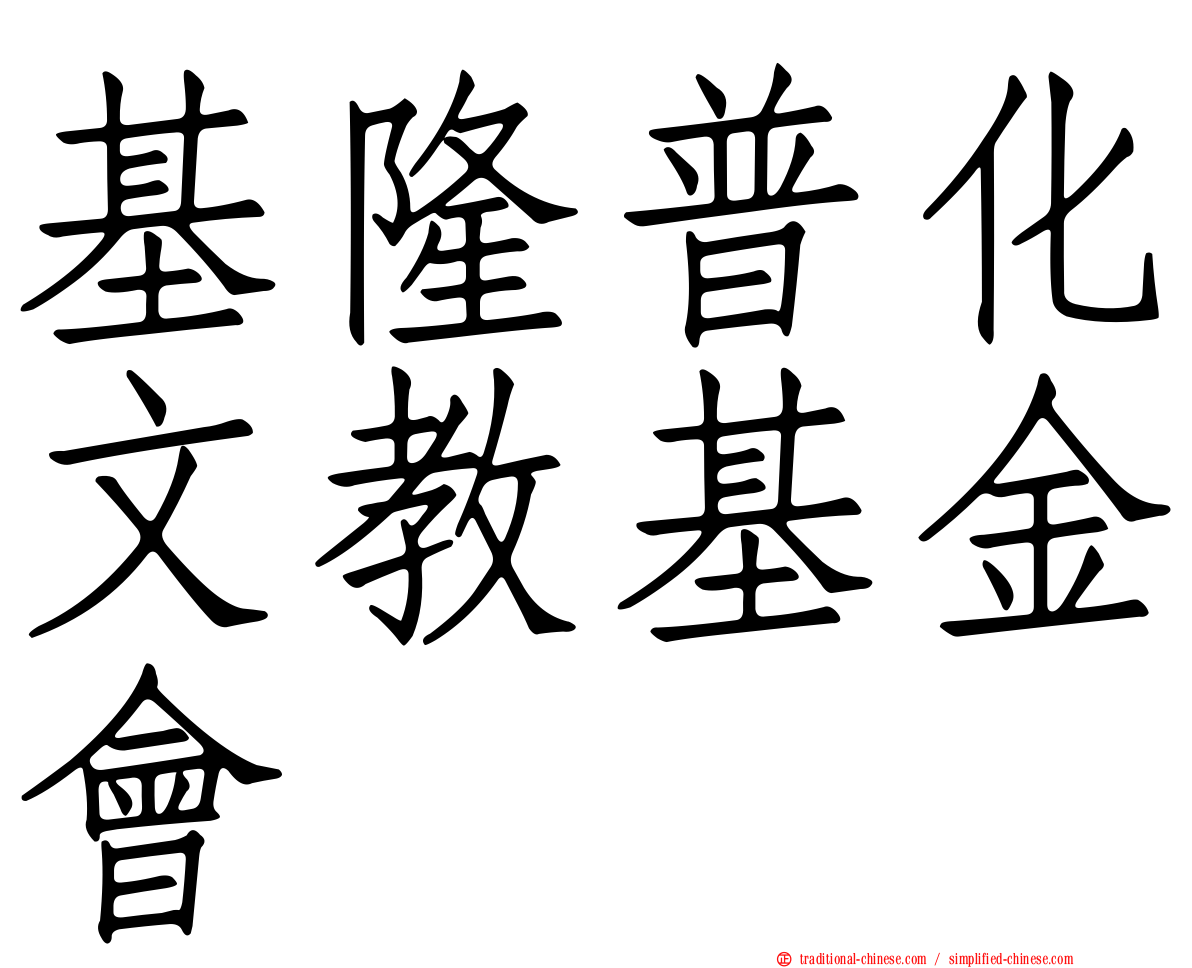 基隆普化文教基金會