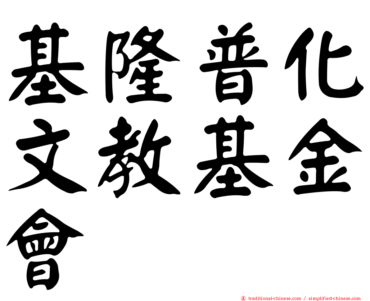 基隆普化文教基金會