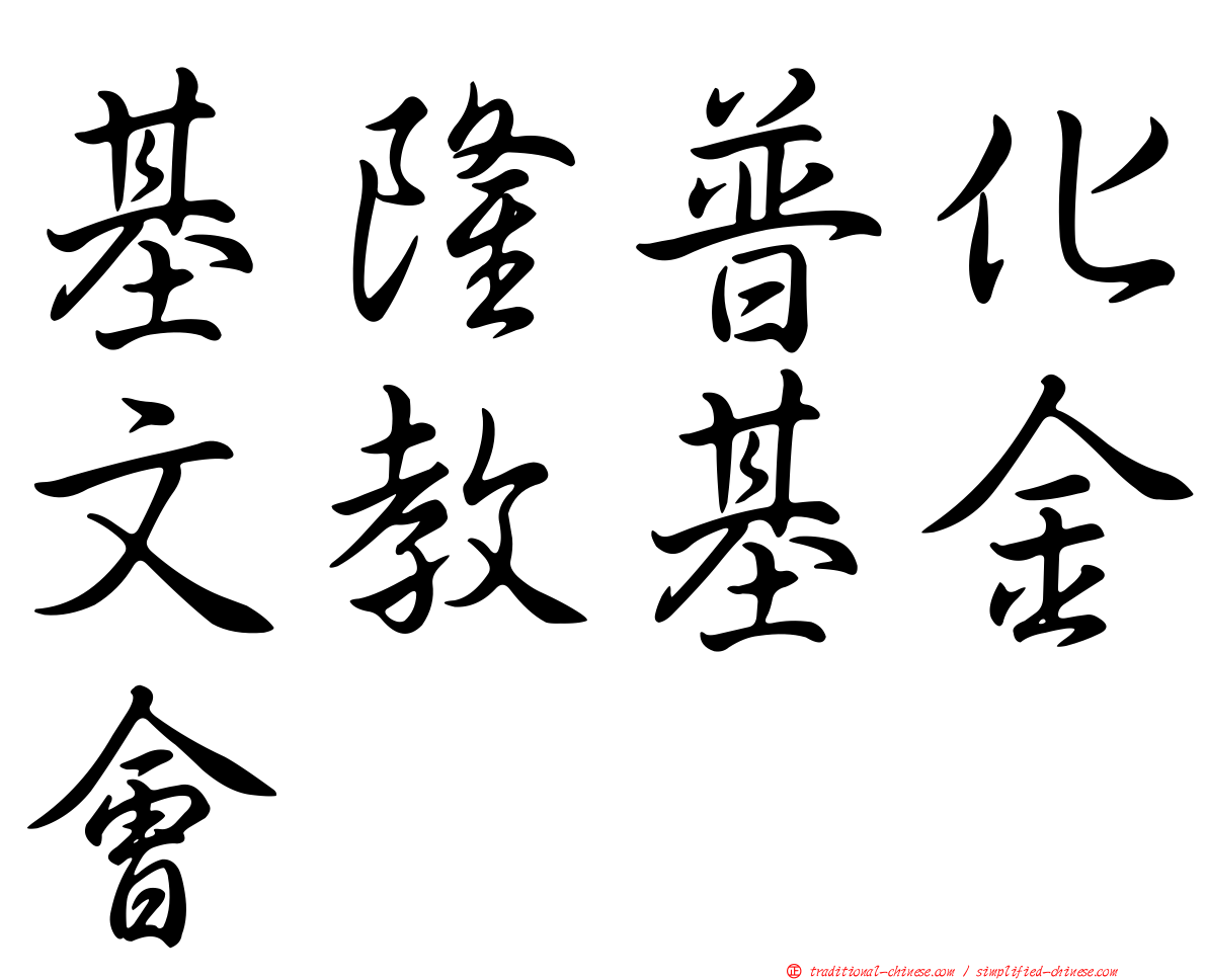 基隆普化文教基金會