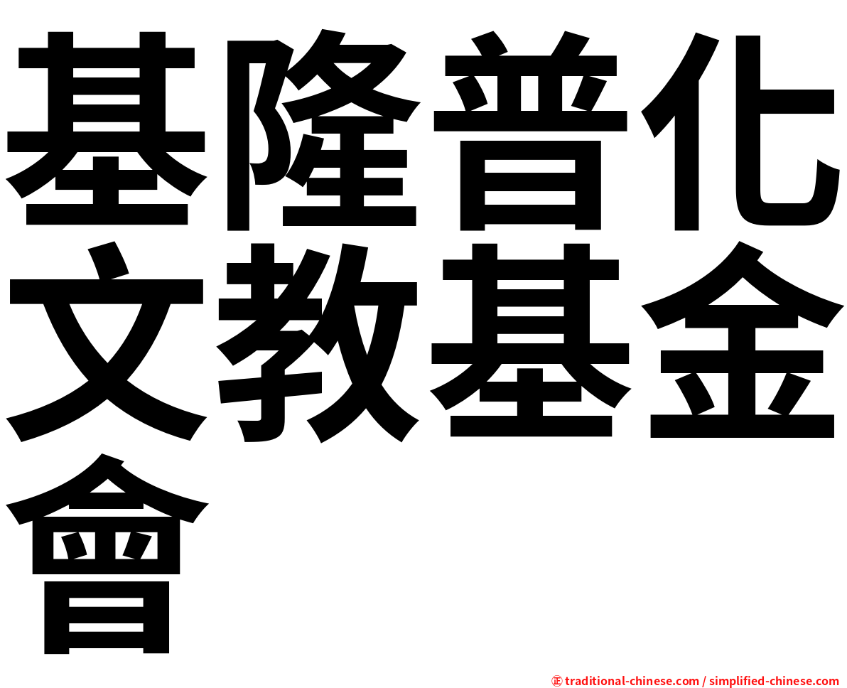 基隆普化文教基金會
