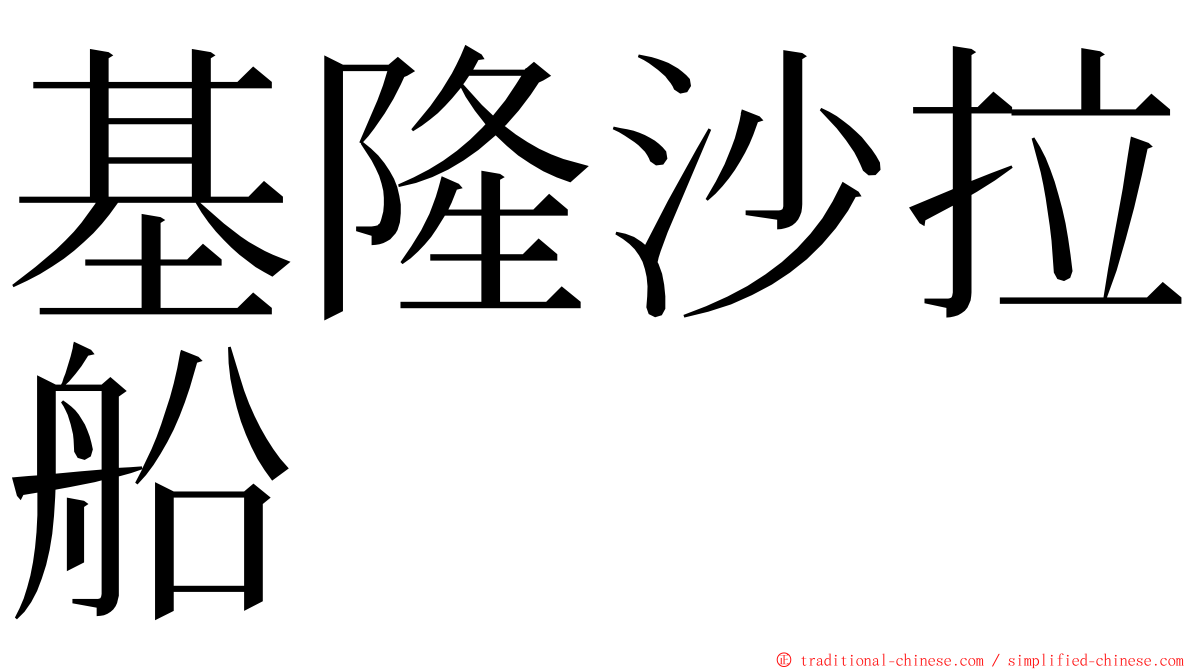 基隆沙拉船 ming font