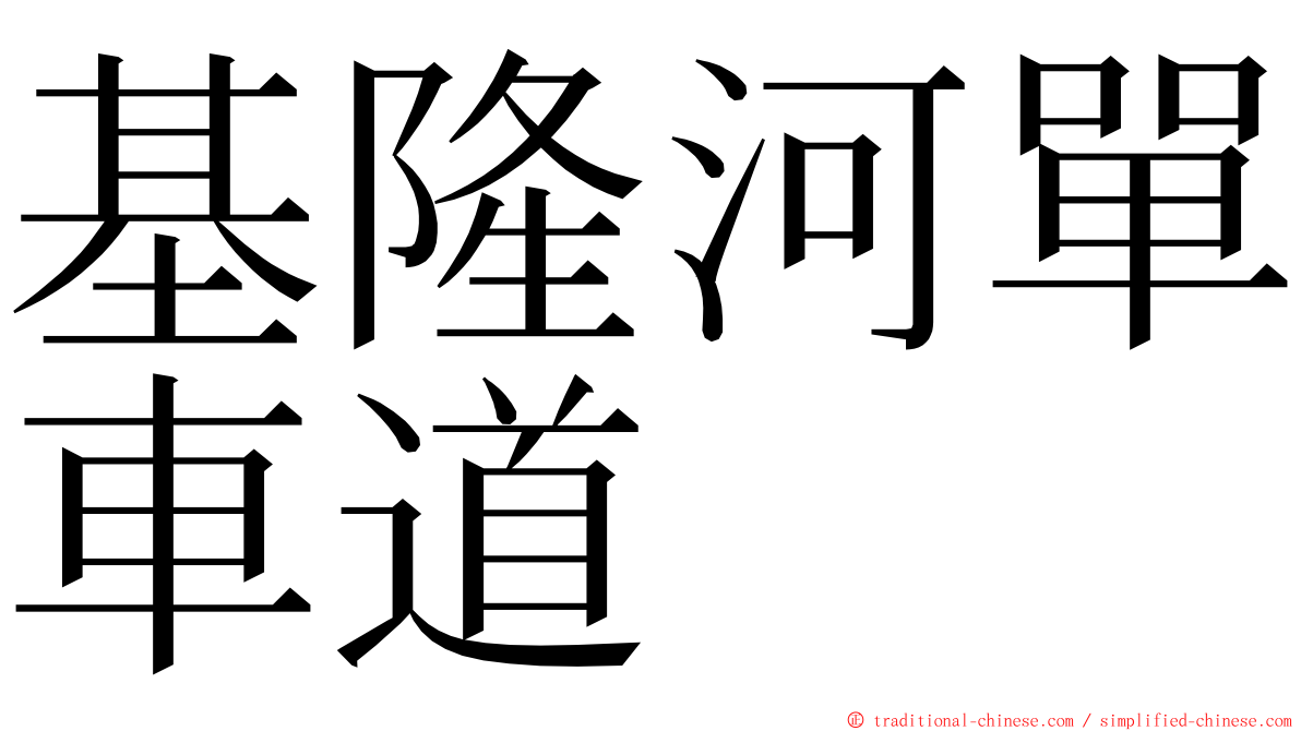 基隆河單車道 ming font