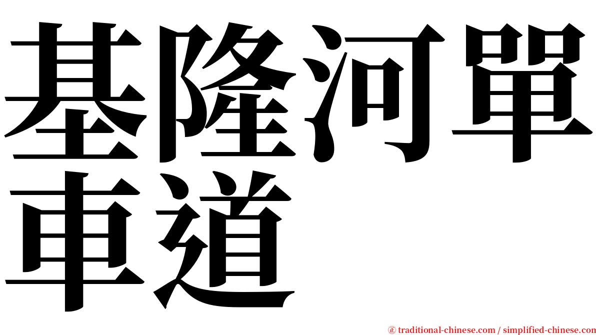 基隆河單車道 serif font