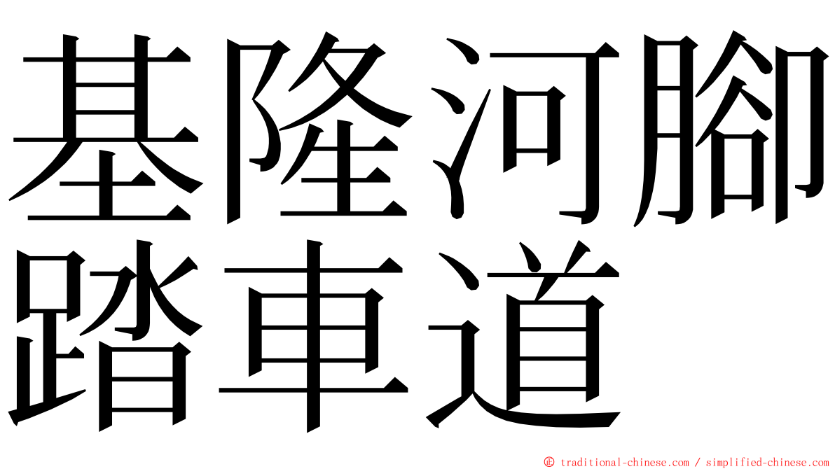 基隆河腳踏車道 ming font