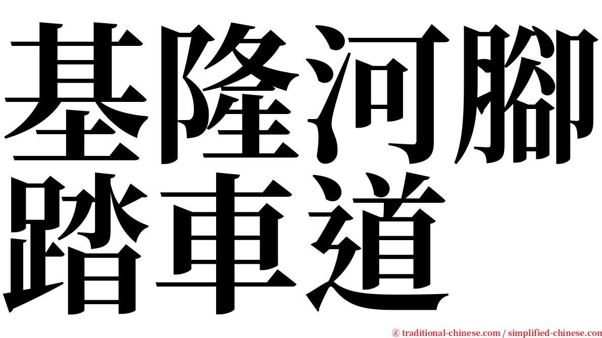 基隆河腳踏車道 serif font