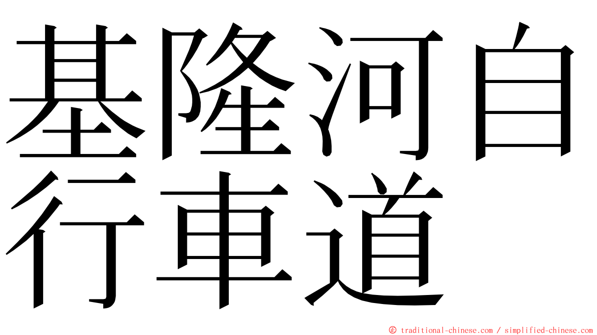 基隆河自行車道 ming font