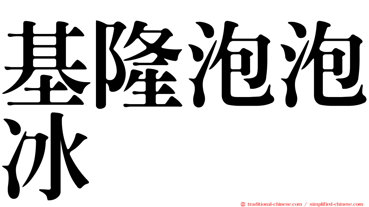 基隆泡泡冰