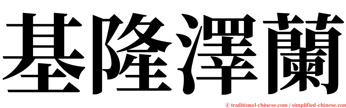 基隆澤蘭 serif font