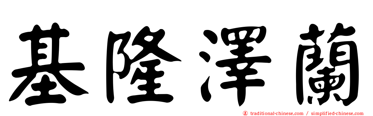 基隆澤蘭