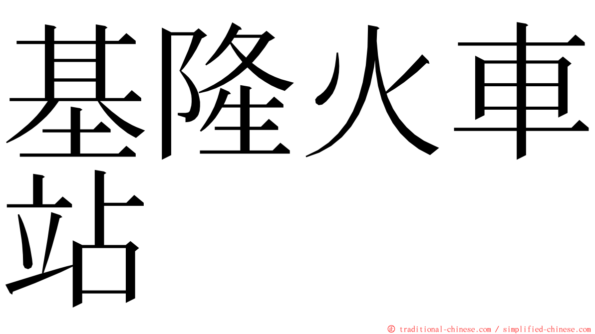 基隆火車站 ming font