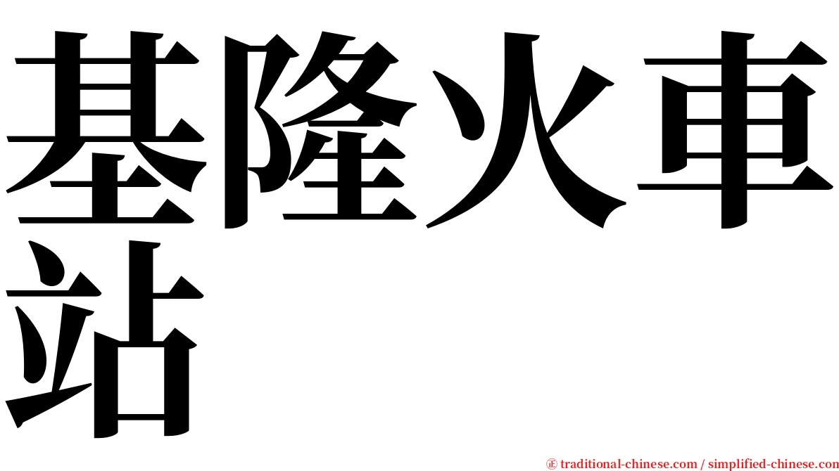 基隆火車站 serif font