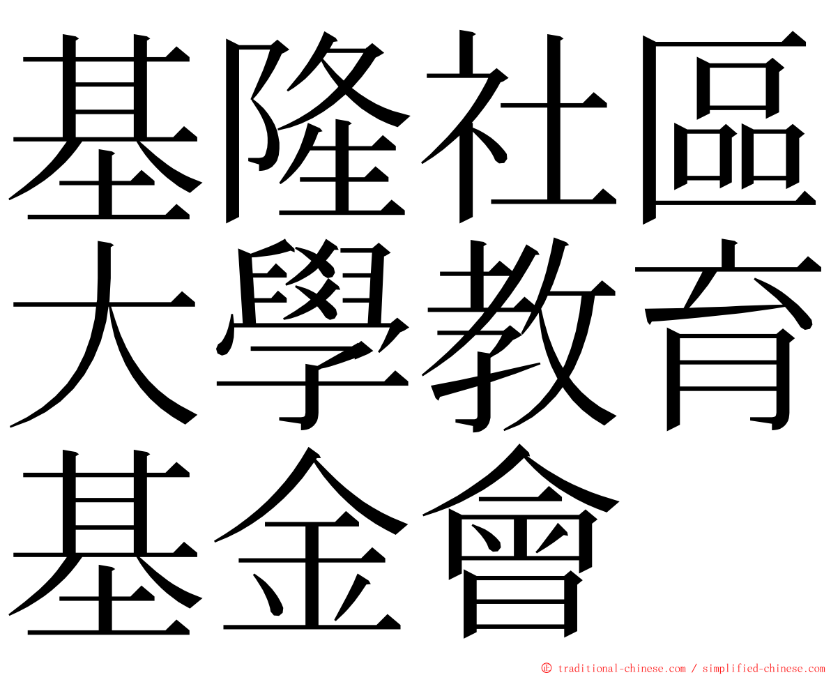 基隆社區大學教育基金會 ming font