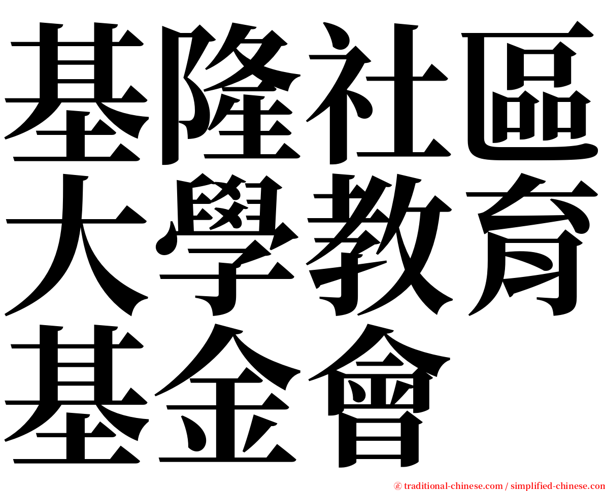 基隆社區大學教育基金會 serif font