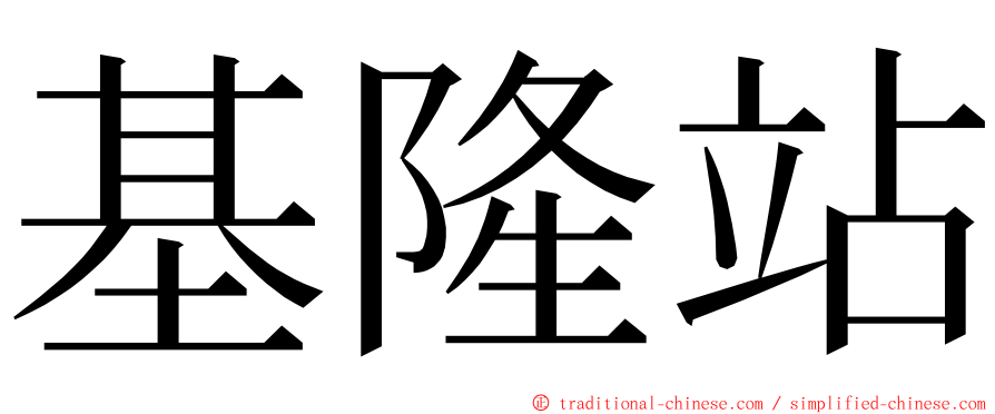 基隆站 ming font