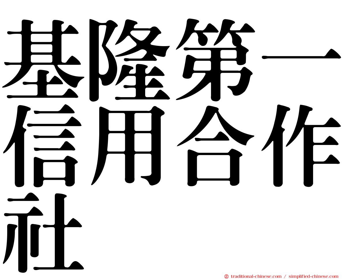 基隆第一信用合作社