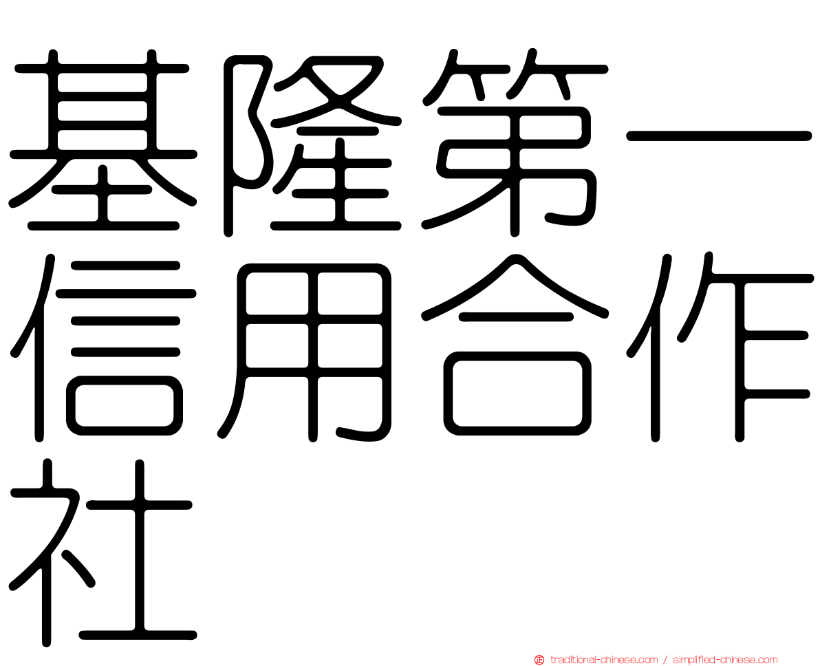 基隆第一信用合作社