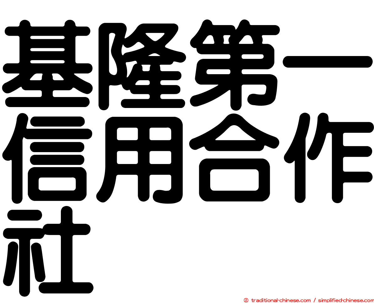 基隆第一信用合作社