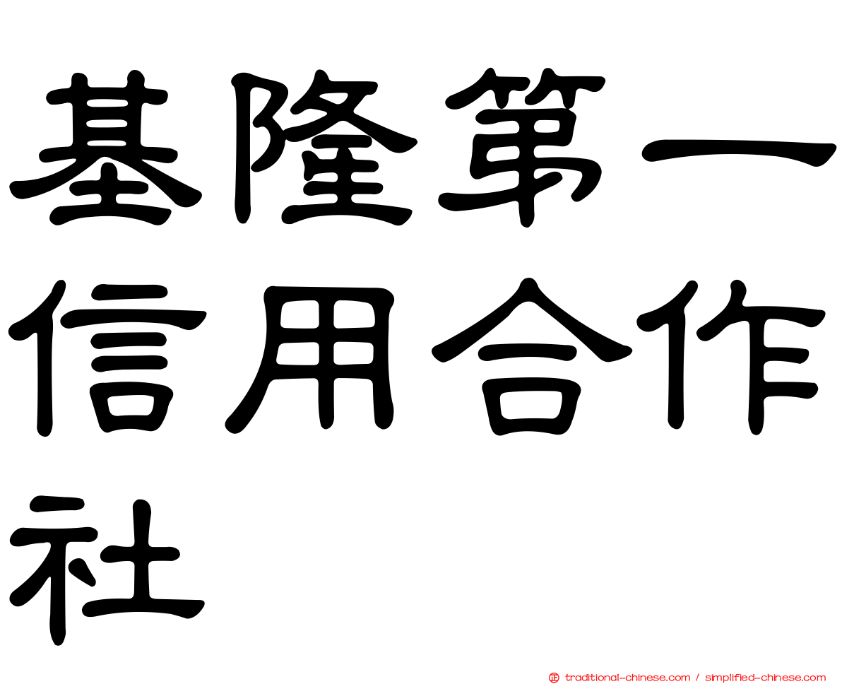 基隆第一信用合作社