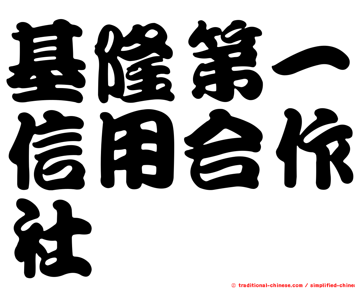 基隆第一信用合作社