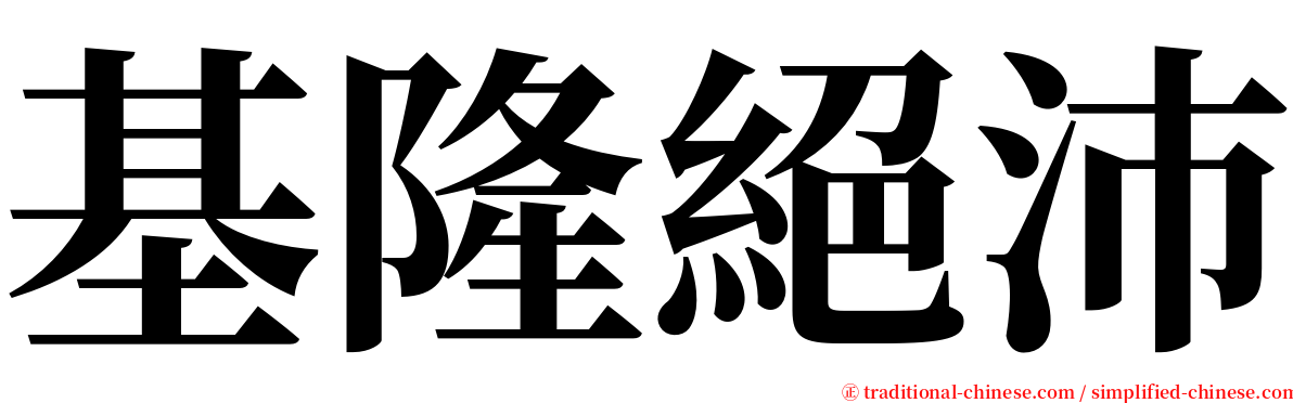 基隆絕沛 serif font