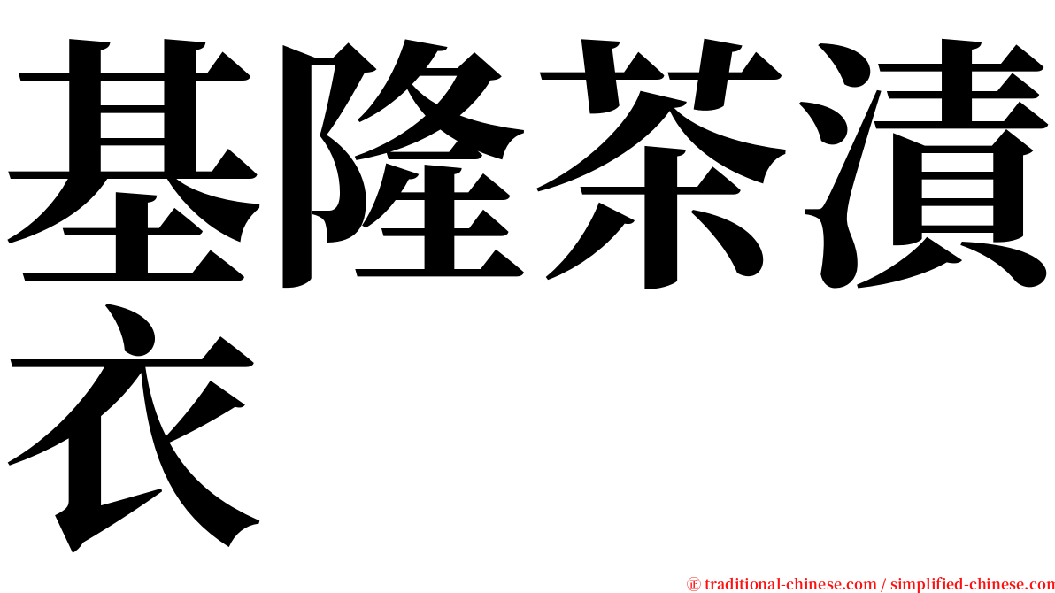 基隆茶漬衣 serif font