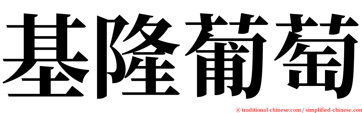 基隆葡萄 serif font