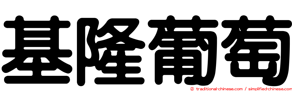 基隆葡萄