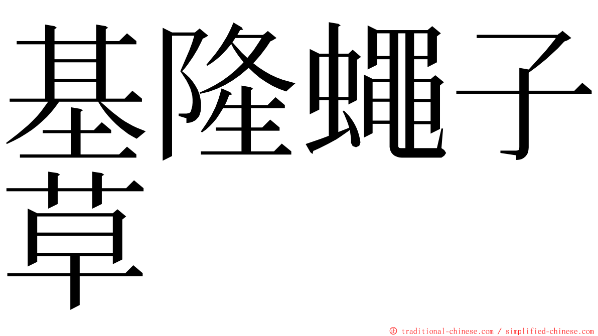 基隆蠅子草 ming font