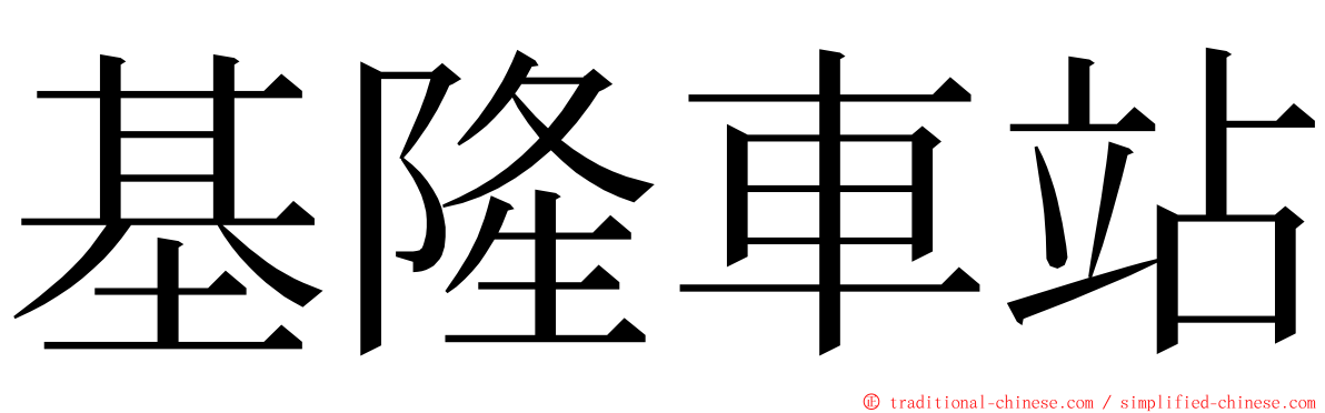 基隆車站 ming font