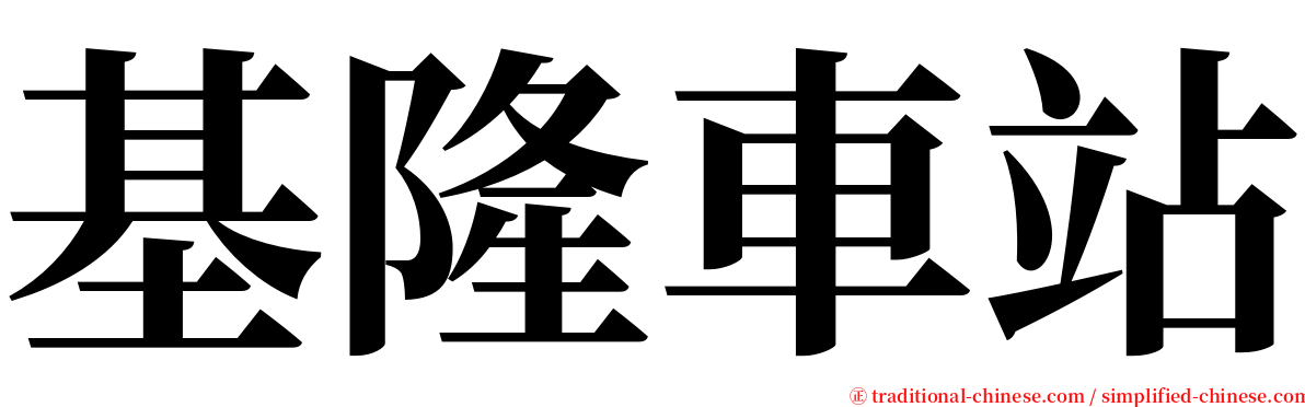 基隆車站 serif font